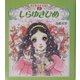 しらゆきひめ(おひめさまえほん〈2〉) [絵本]
