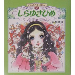 しらゆきひめ(おひめさまえほん〈2〉) [絵本]