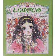 しらゆきひめ(おひめさまえほん〈2〉) [絵本]