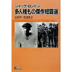 ジャック・ロンドン多人種もの傑作短篇選 [単行本]
