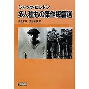 ジャック・ロンドン多人種もの傑作短篇選 [単行本]
