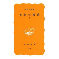 英語の構造〈下〉 [新書]