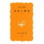英語の構造〈下〉 [新書]