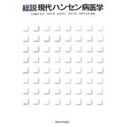 総説 現代ハンセン病医学 [単行本]
