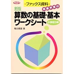 ファックス資料 発展学習付 新版 算数の基礎・基本ワークシート 小学校3年(ネットワーク双書) [単行本]