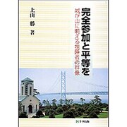 完全参加と平等を―城が山に萌える視障者の群像 [単行本]