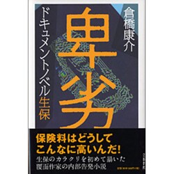 卑劣―ドキュメントノベル生保 [単行本]