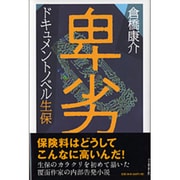 卑劣―ドキュメントノベル生保 [単行本]
