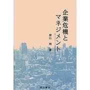 企業危機とマネジメント [単行本]