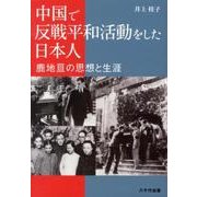 中国で反戦平和活動をした日本人－鹿地亘の思想と生涯 [単行本]