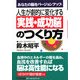 人生が劇的に変化する実践・成功脳のつくり方―あなたの脳をバージョンアップ [単行本]