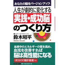 人生が劇的に変化する実践・成功脳のつくり方―あなたの脳をバージョンアップ [単行本]