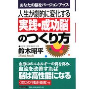 人生が劇的に変化する実践・成功脳のつくり方―あなたの脳をバージョンアップ [単行本]