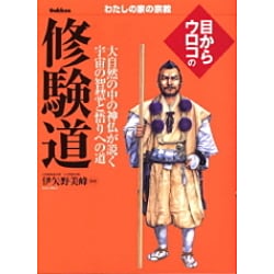 ヨドバシ.com - 目からウロコの修験道(わたしの家の宗教シリーズ