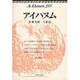 アイハヌム―加藤九祚一人雑誌〈2004〉 [全集叢書]