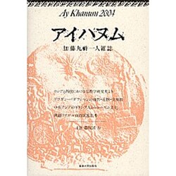 アイハヌム―加藤九祚一人雑誌〈2004〉 [全集叢書]
