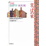 空っぽの家 [単行本]