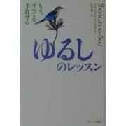 ゆるしのレッスン―もう、すべてを手放せる [単行本]