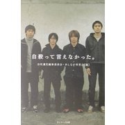 自殺って言えなかった。 [単行本]