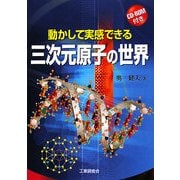 動かして実感できる三次元原子の世界 [単行本]
