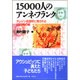 15000人のアンネ・フランク―テレジン収容所に残された4000枚の絵 [単行本]