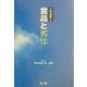 食品と劣化(光琳選書) [単行本]