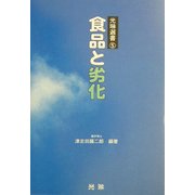 食品と劣化(光琳選書) [単行本]