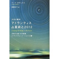 ヨドバシ.com - 太古の叡知 アトランティス占星術と2012―未来から届く