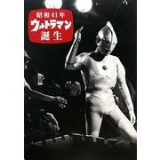 昭和41年ウルトラマン誕生 [単行本]