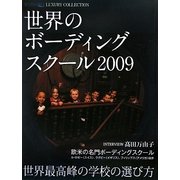 世界のボーディングスクール〈2009〉―SEVEN HILLS Premium LUXURY COLLECTION [単行本]