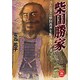 柴田勝家―ひたむきに戦国乱世を駈け抜けた男(学研M文庫) [文庫]
