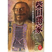 柴田勝家―ひたむきに戦国乱世を駈け抜けた男(学研M文庫) [文庫]