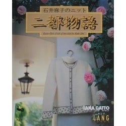 石井麻子のニット 二都物語 [単行本]