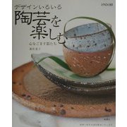 デザインいろいろ 陶芸を楽しむ―心なごます器たち [単行本]