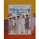 子供のパジャマ(Size100～150cm)(ぶきっちょママの手作りブック) [単行本]