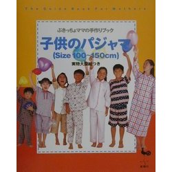 ヨドバシ Com 子供のパジャマ Size100 150cm ぶきっちょママの手作りブック 単行本 通販 全品無料配達