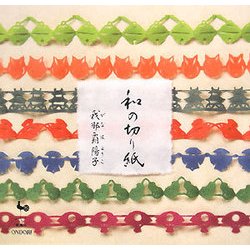 和の切り紙 [単行本]