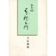 文み殿 春秋之門 [単行本]