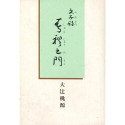 文み殿 春秋之門 [単行本]