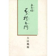 文み殿 春秋之門 [単行本]