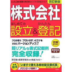 「株式会社」はじめての設立&かんたん登記 新会社法対応 改訂新版 [単行本]