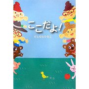 ここだよ [絵本]