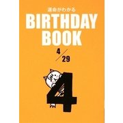 運命がわかる BIRTHDAY BOOK 4月29日 [単行本]
