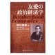 友愛の政治経済学 [単行本]