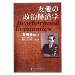 友愛の政治経済学 [単行本]