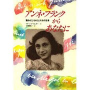 アンネ・フランクからあなたに―踏みにじられた少女の生命 [単行本]