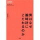 男はなぜ腕時計にこだわるのか(THEORY BOOKS) [単行本]