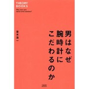 男はなぜ腕時計にこだわるのか(THEORY BOOKS) [単行本]