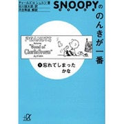 スヌーピーののんきが一番 3（講談社+アルファ文庫 A 23-3） [文庫]