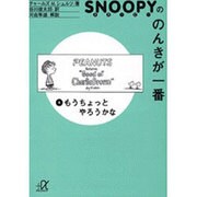 スヌーピーののんきが一番 4（講談社+アルファ文庫 A 23-4） [文庫]